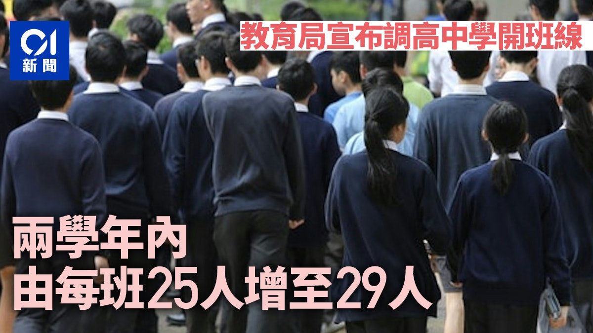 中學殺校|教局:新學年調高開班線 兩學年內由每班25人增至29人 中學殺校|教局:新學年調高開班線 兩學年內由每班25人增至29人