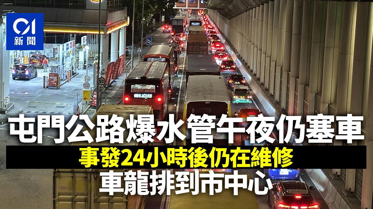 屯門公路爆水管│事發24小時後仍在維修 午夜仍擠塞 龍尾市中心