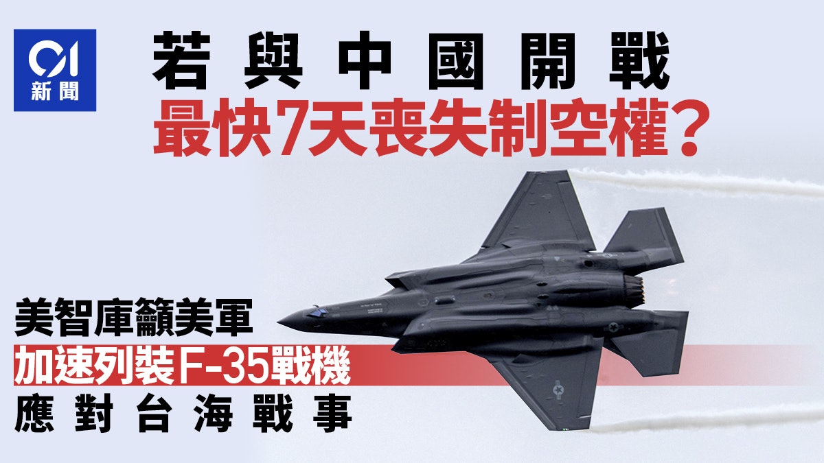 與中國開戰7天喪失制空權?美軍專家:加速列裝F-35應對台海戰事 與中國開戰7天喪失制空權?美軍專家:加速列裝F-35應對台海戰事