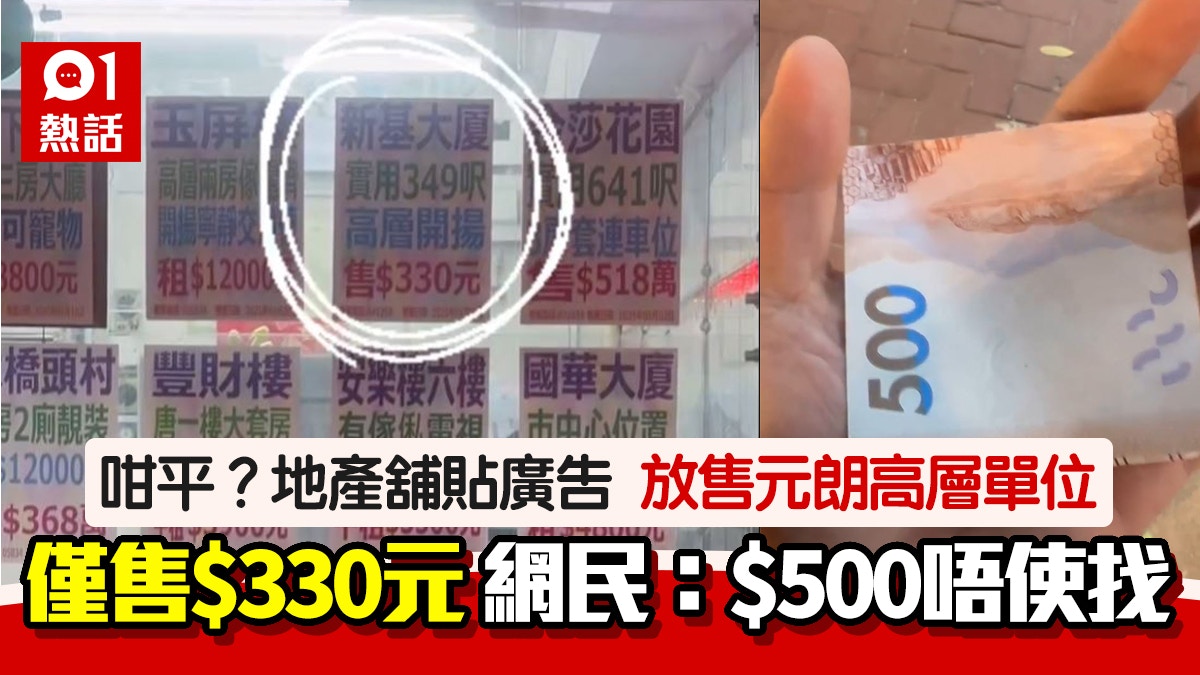 $330元買樓？地產舖廣告　元朗樓驚爆震撼價　網民笑：$500唔使找