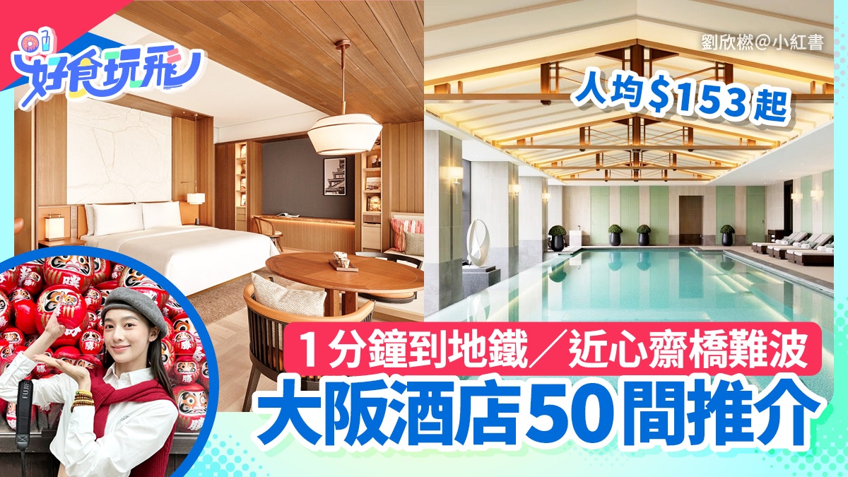 大阪酒店2025推介50間｜1分鐘到地鐵／近心齋橋難波／人均$153起
