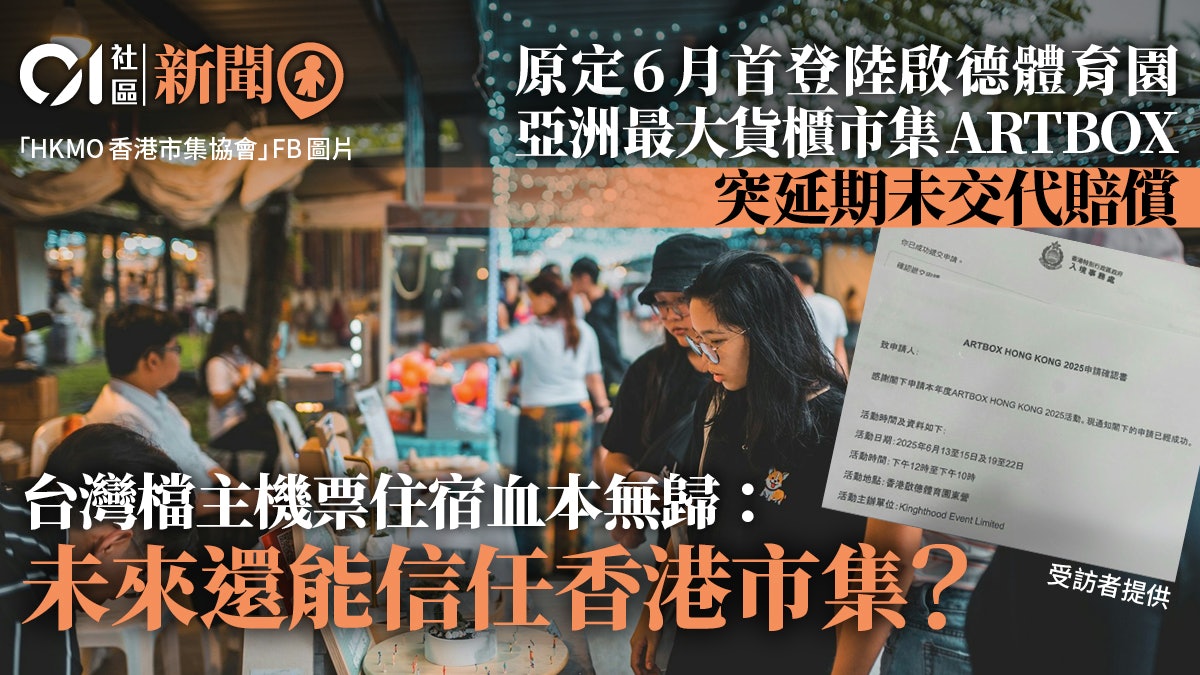 ARTBOX HK市集突延期遭投訴 主辦單位終確認7月25日於西九舉辦 ARTBOX HK市集突延期遭投訴 主辦單位終確認7月25日於西九舉辦