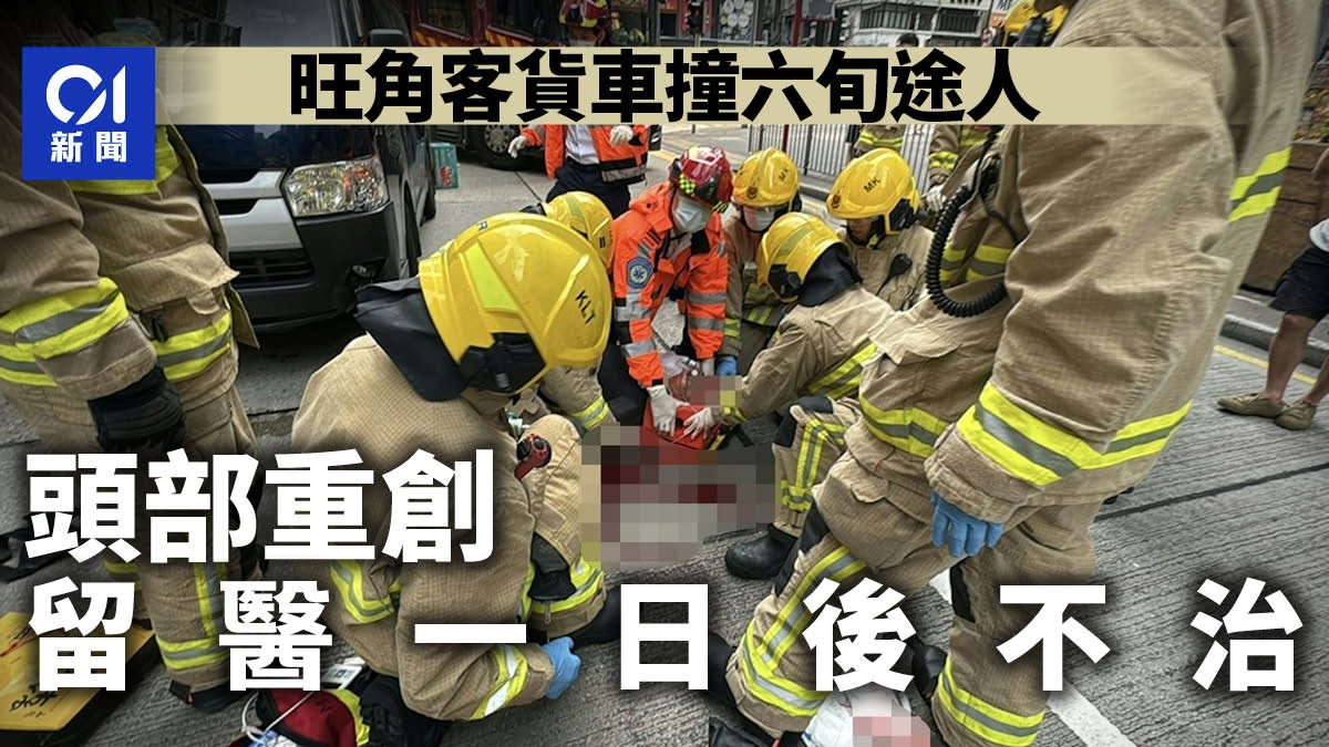 旺角上海街客貨車撞六旬途人 頭部重創昏迷送院 留醫一日後不治 旺角上海街客貨車撞六旬途人 頭部重創昏迷送院 留醫一日後不治