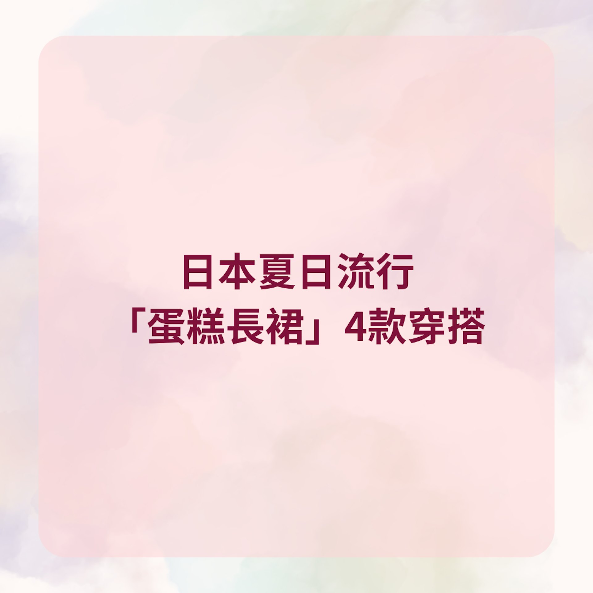 日本夏日流行「蛋糕長裙」4款穿搭(01製圖) 日本夏日流行「蛋糕長裙」4款穿搭(01製圖)