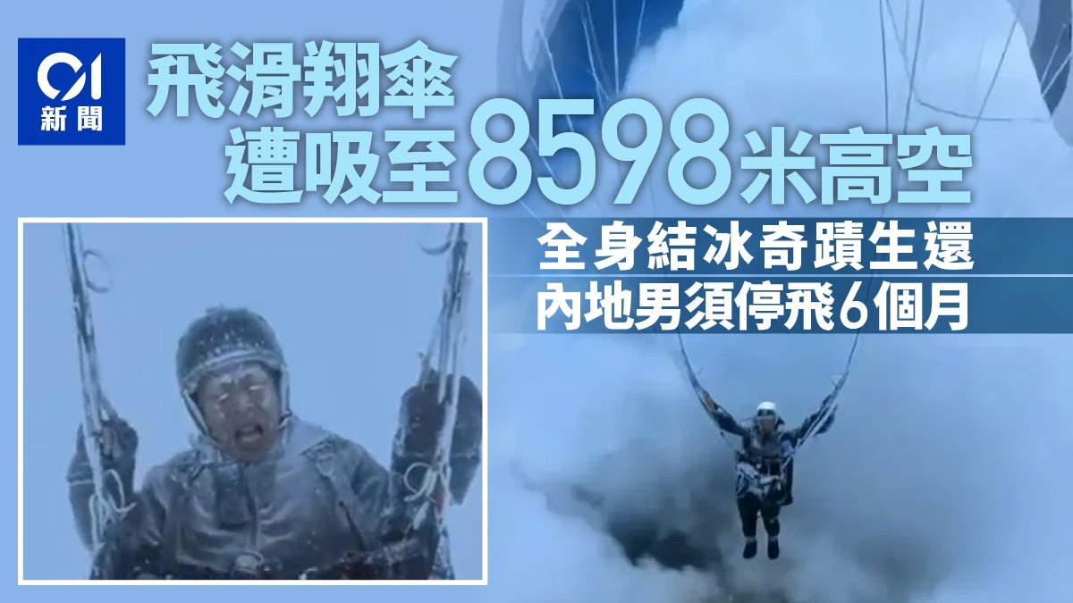 飛滑翔傘被吸至8598米高空全身結冰奇蹟生還 男子遭停飛6個月 飛滑翔傘被吸至8598米高空全身結冰奇蹟生還 男子遭停飛6個月