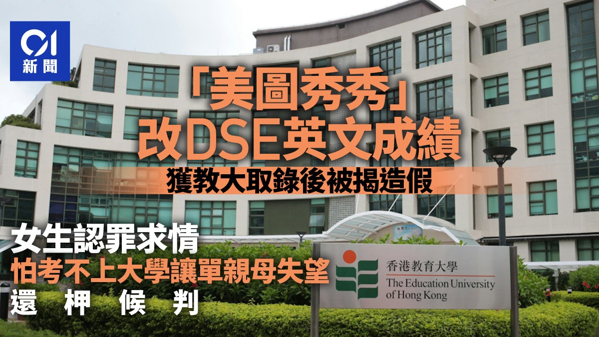 「美圖秀秀」改DSE成績獲教大取錄 女生認罪稱怕令母失望 「美圖秀秀」改DSE成績獲教大取錄 女生認罪稱怕令母失望