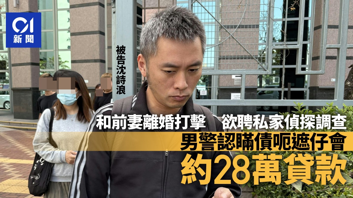 與前妻離婚受打擊 男警要錢聘私家偵探調查 認騙遮仔會貸款候判