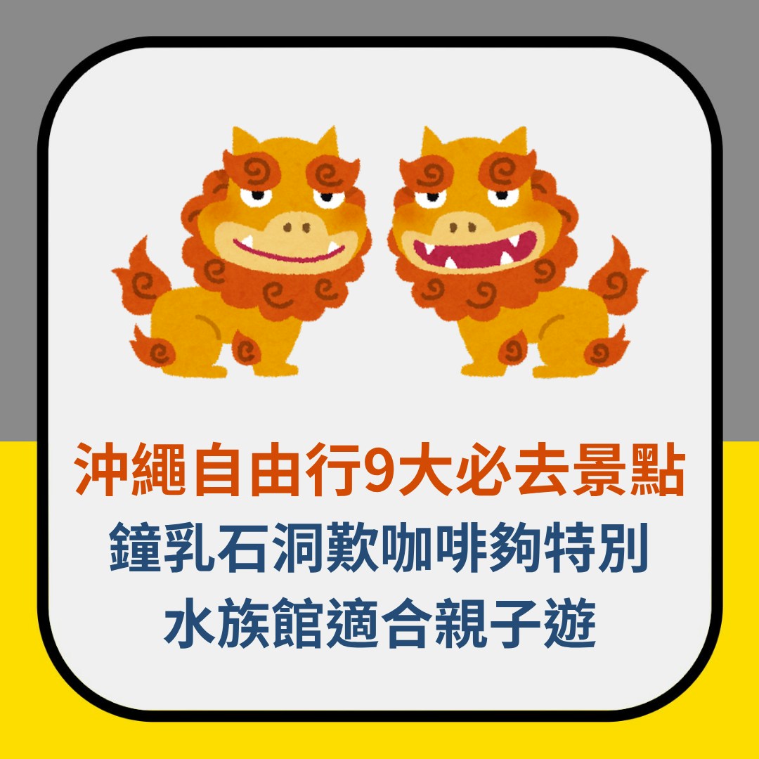 沖繩自由行9大必去景點　鐘乳石洞歎咖啡夠特別　水族館適合親子遊（01製圖）