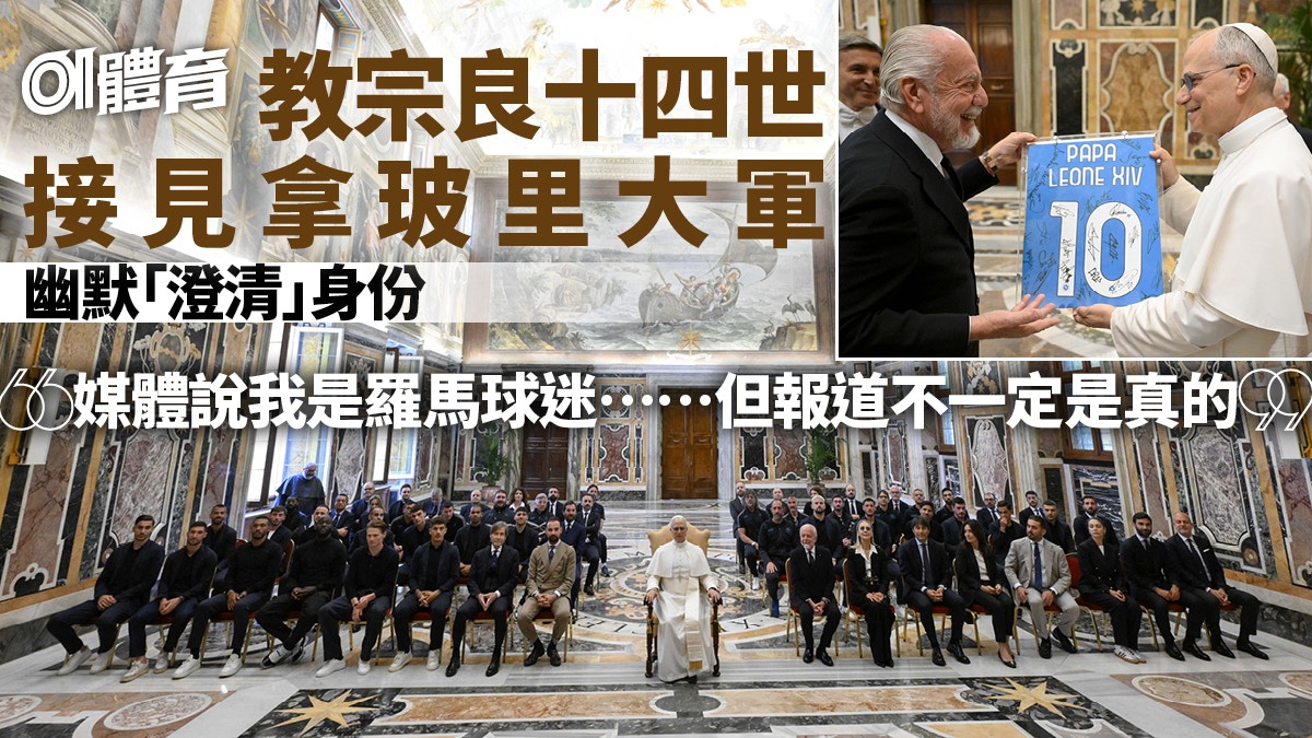 教宗良十四世接見拿玻里大軍 澄清「羅馬球迷」傳聞獲送簽名球衣