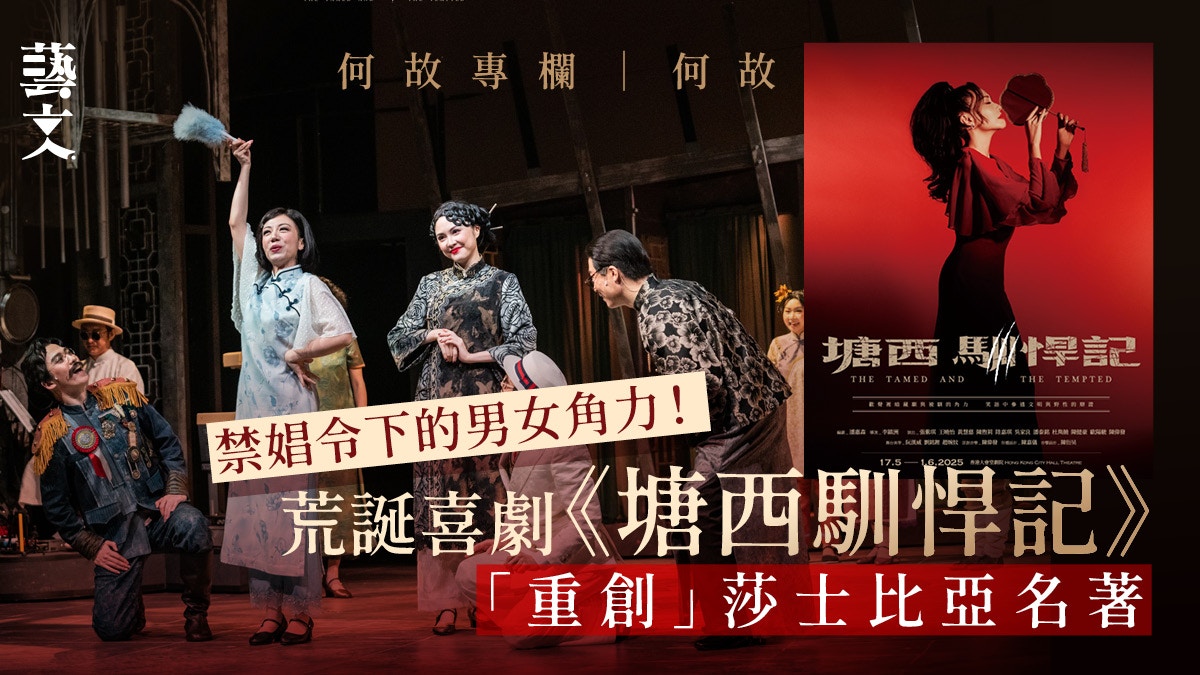 殺觀眾一個措手不及！荒誕喜劇《塘西馴悍記》劇情峰迴路轉｜何故