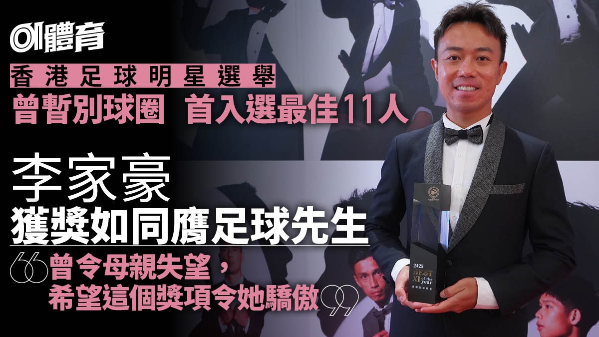足球明星選舉|李家豪首獲最佳後衛殊榮 冀獎項令母親驕傲