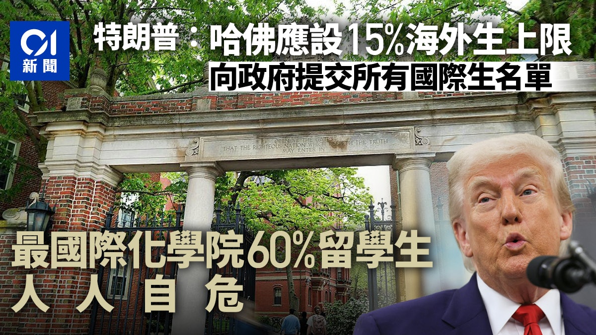 特朗普:哈佛應設15%海外生上限 最國際化學院60%留學生人人自危 特朗普:哈佛應設15%海外生上限 最國際化學院60%留學生人人自危