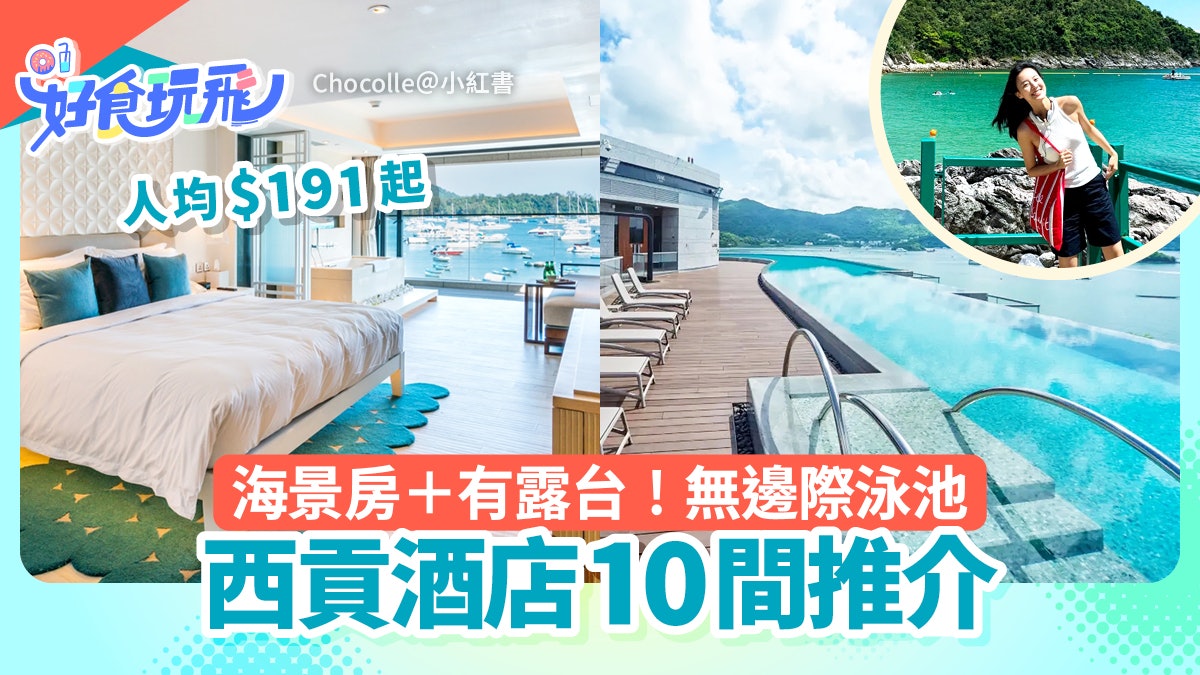 西貢酒店10間推介|Staycation必去!WM酒店/皇冠假日 人均$191起 西貢酒店10間推介|Staycation必去!WM酒店/皇冠假日 人均$191起
