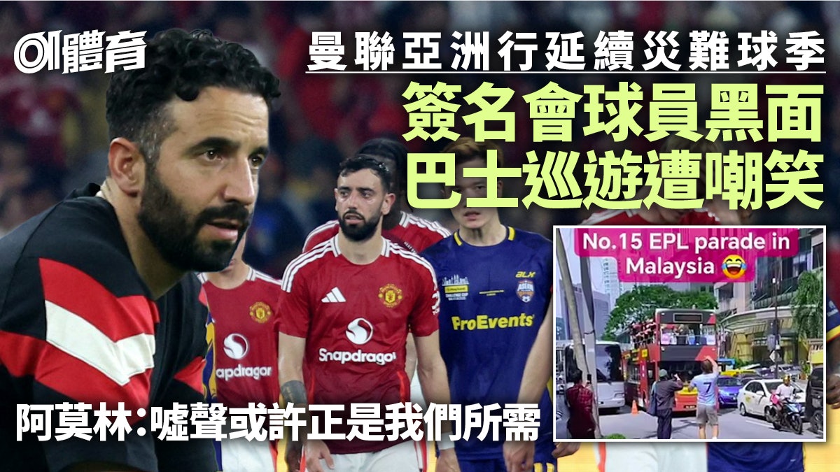 曼聯亞洲行延續災難球季 大馬輸波被噓巴士巡遊淪笑柄︱足球熱話 曼聯亞洲行延續災難球季 大馬輸波被噓巴士巡遊淪笑柄︱足球熱話