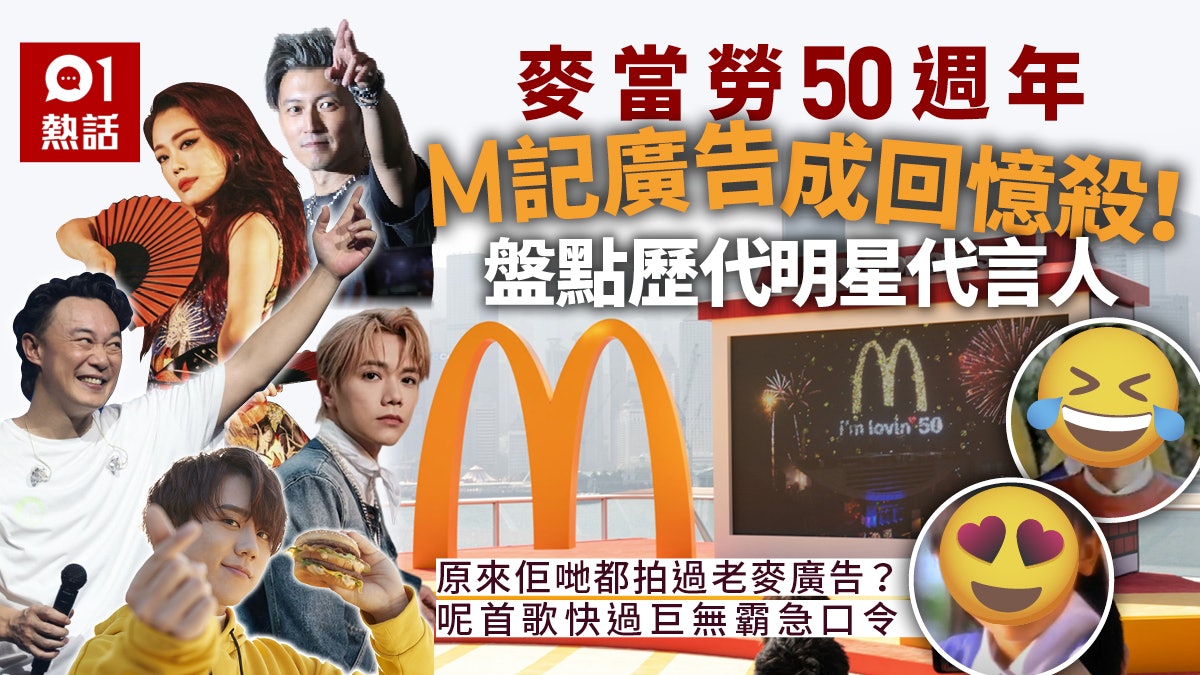 麥當勞代言人逐個數!呢首歌超洗腦 麥當勞代言人逐個數!呢首歌超洗腦