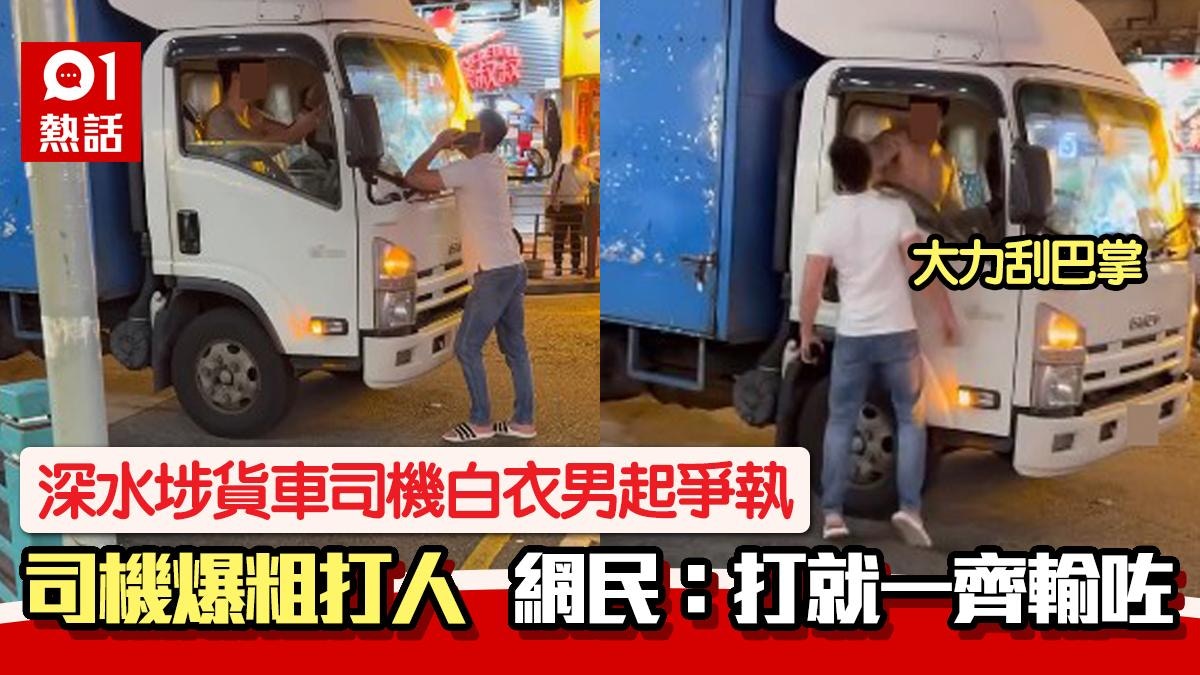 深水埗白衣男擋貨車 司機激動爆粗打人 網民:呢一巴付出沉重!