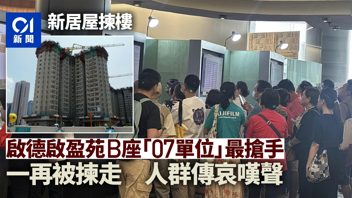 居屋2024揀樓|啟德啟盈苑B座07尾號單位最搶手 樓王迅速被揀 居屋2024揀樓|啟德啟盈苑B座07尾號單位最搶手 樓王迅速被揀