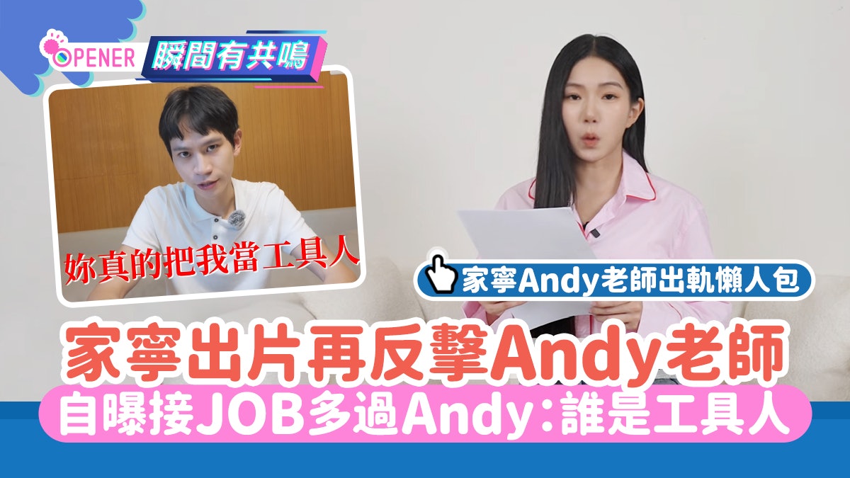 Andy老師家寧出軌懶人包|家寧反擊自曝接140個JOB「誰是工具人」 Andy老師家寧出軌懶人包|家寧反擊自曝接140個JOB「誰是工具人」