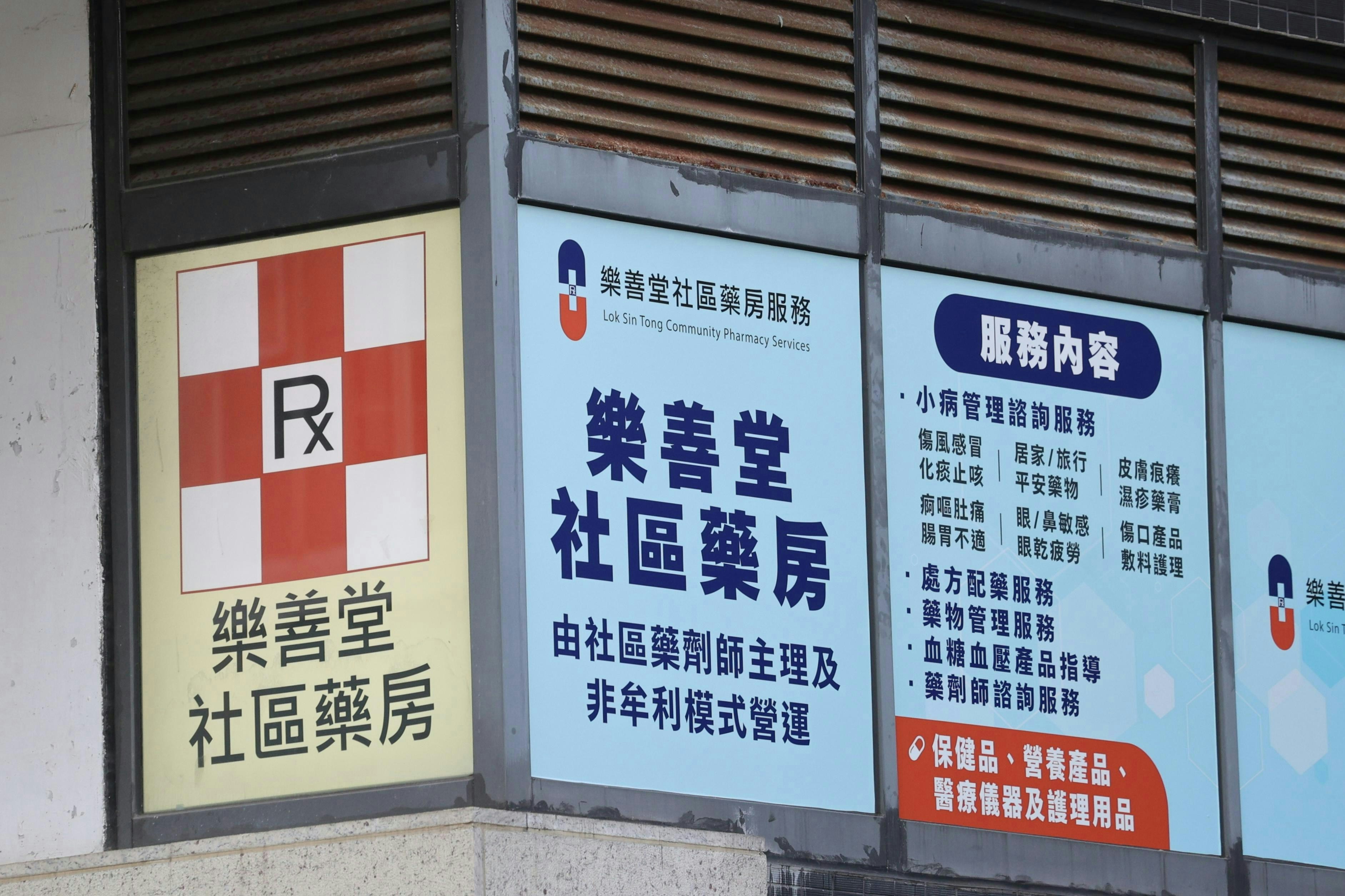 香港21間社區藥房一覽藥劑師處理輕症！免費服務+開放時間+地址