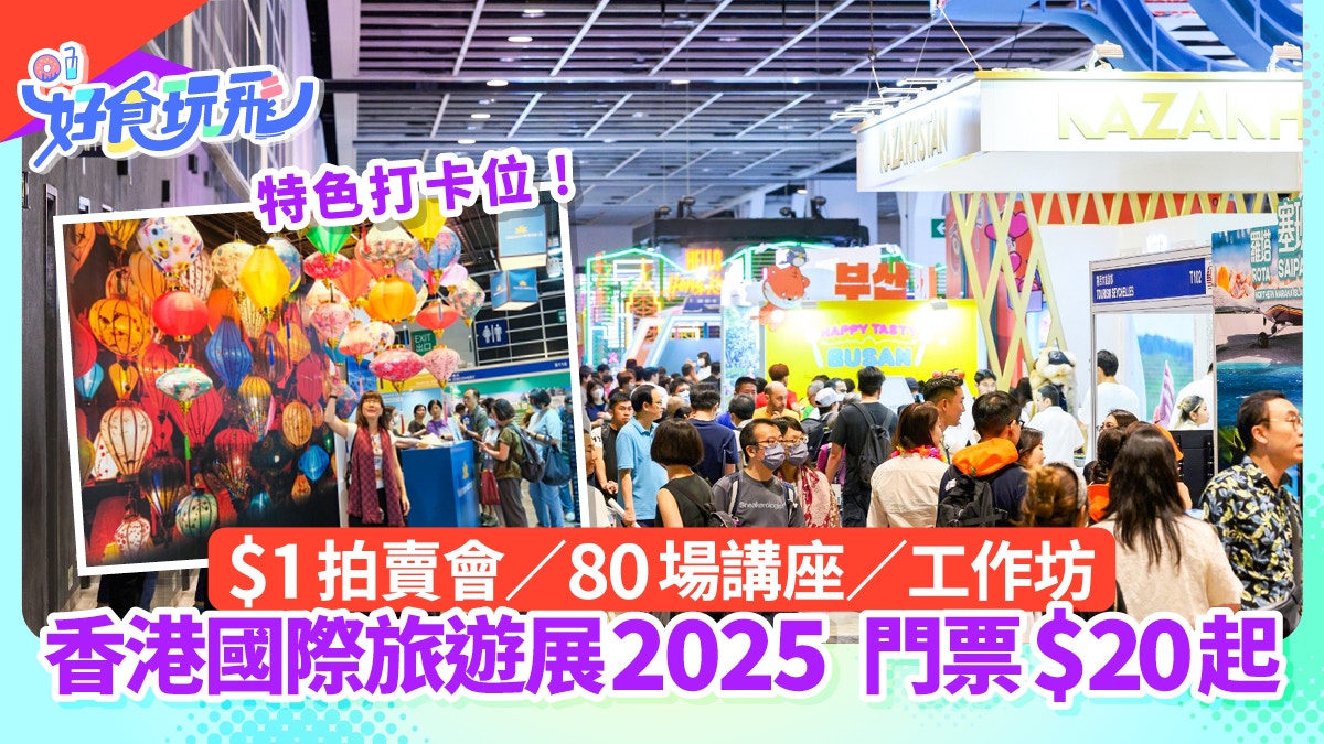 香港國際旅遊展2025|$1拍賣會/講座/工作坊/早鳥門票$20起