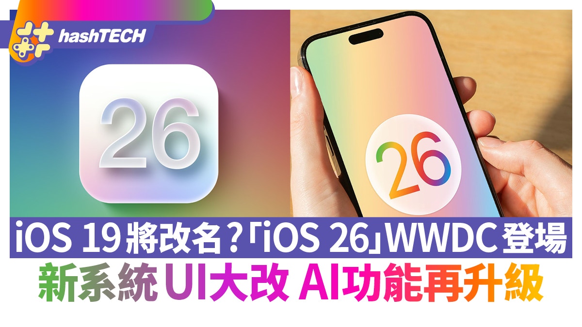 iOS 19將改名？「iOS 26」WWDC登場　新系統UI大改　AI功能再升級