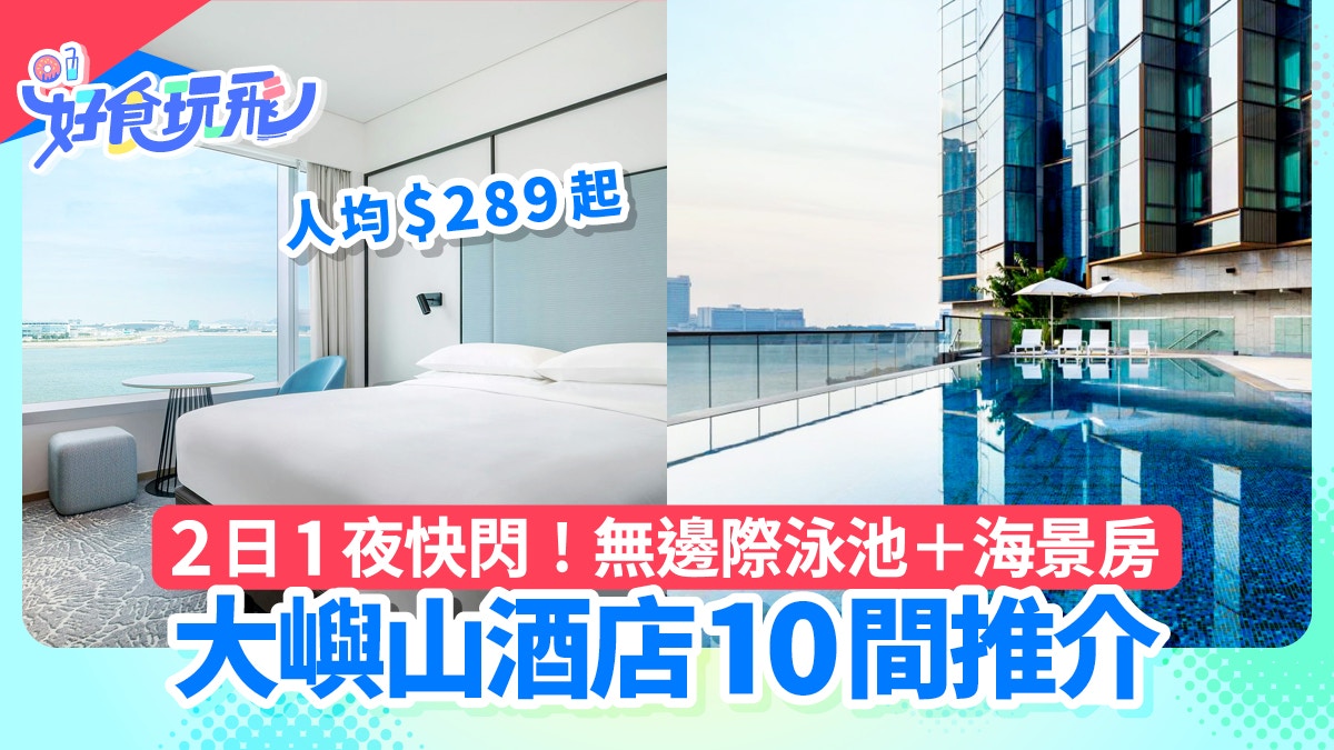 大嶼山酒店10間|無邊際泳池/有SPA/新開幕/海景房/人均$289起