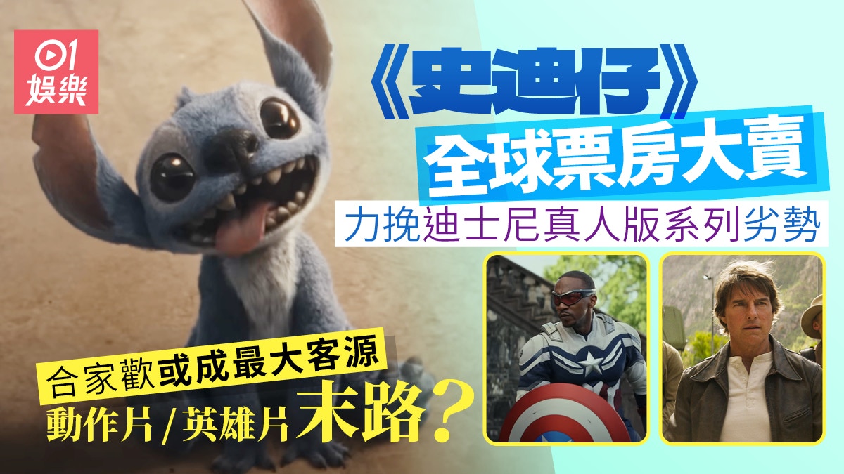 史迪仔—全球票房意外擊敗《職業特工隊8》 尾數已夠回本勁賺1億