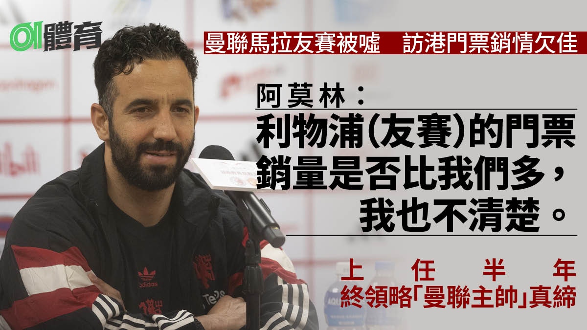 曼聯訪港—阿莫林回應銷情「牽連」利物浦 「有成績一切變容易」