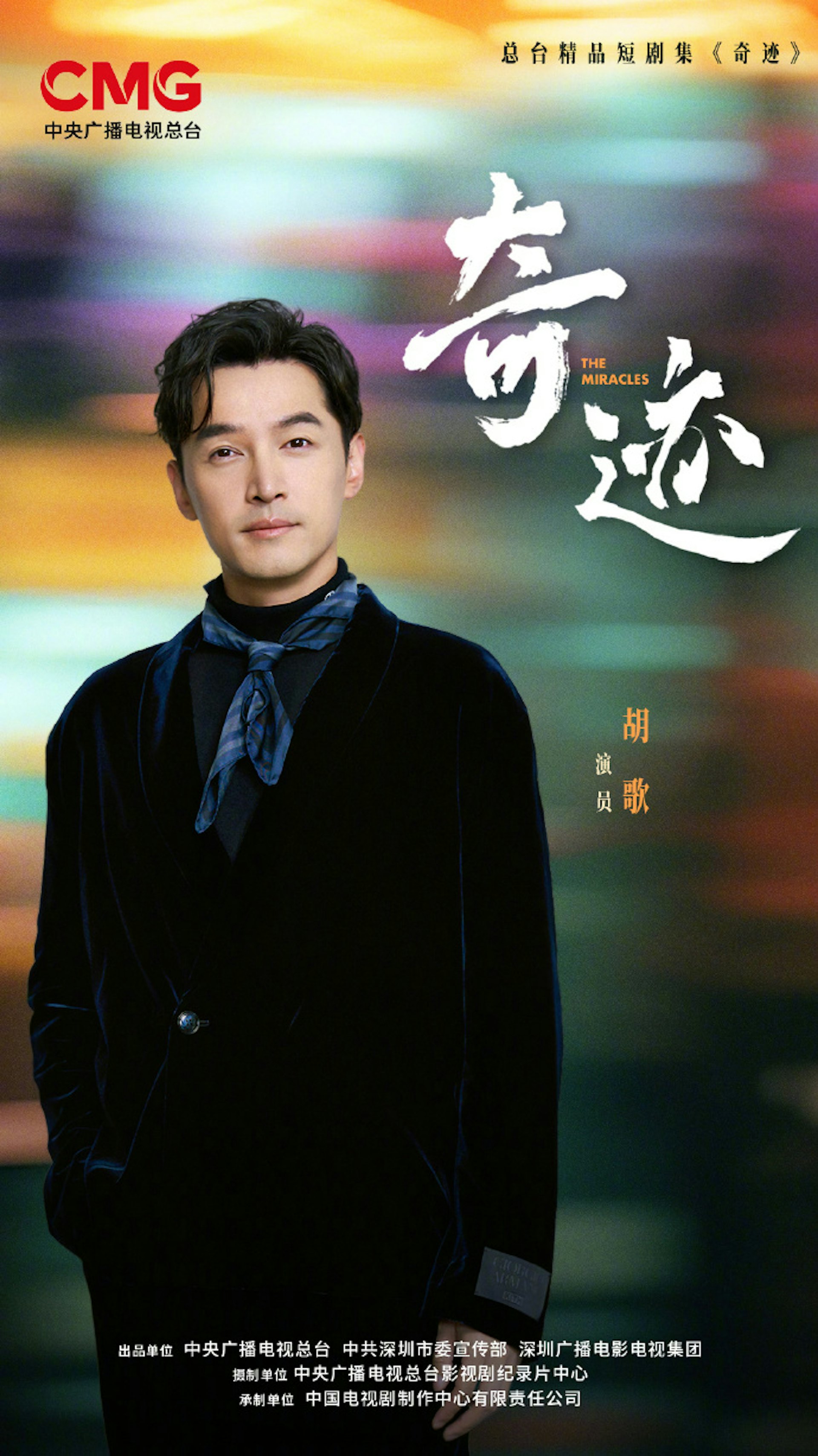 《奇蹟》官方宣布的首批演員陣容強大,包括曾主演《繁花》胡歌,為短劇界極罕見的巨星陣容!(微博圖片) 《奇蹟》官方宣布的首批演員陣容強大,包括曾主演《繁花》胡歌,為短劇界極罕見的巨星陣容!(微博圖片)