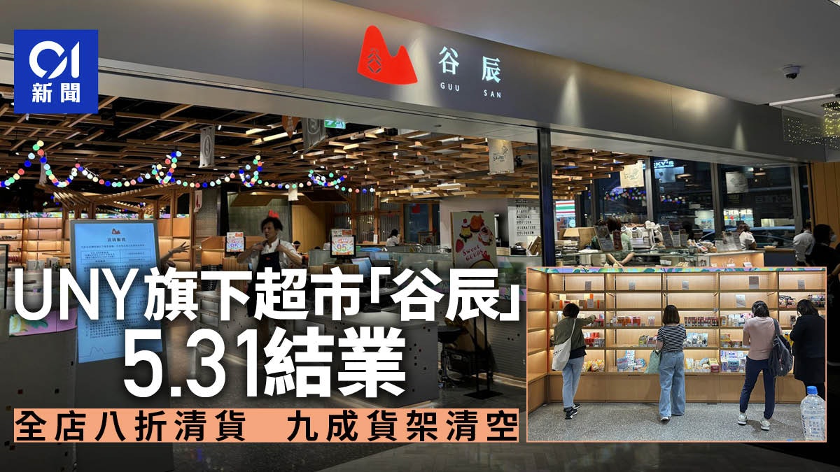 UNY旗下超市「谷辰」5.31結業 全店八折優惠清貨 九成貨架清空 UNY旗下超市「谷辰」5.31結業 全店八折優惠清貨 九成貨架清空