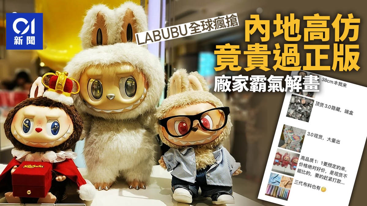 泡泡瑪特LABUBU全球瘋搶 高仿竟然貴過正版?廠家咁話 泡泡瑪特LABUBU全球瘋搶 高仿竟然貴過正版?廠家咁話