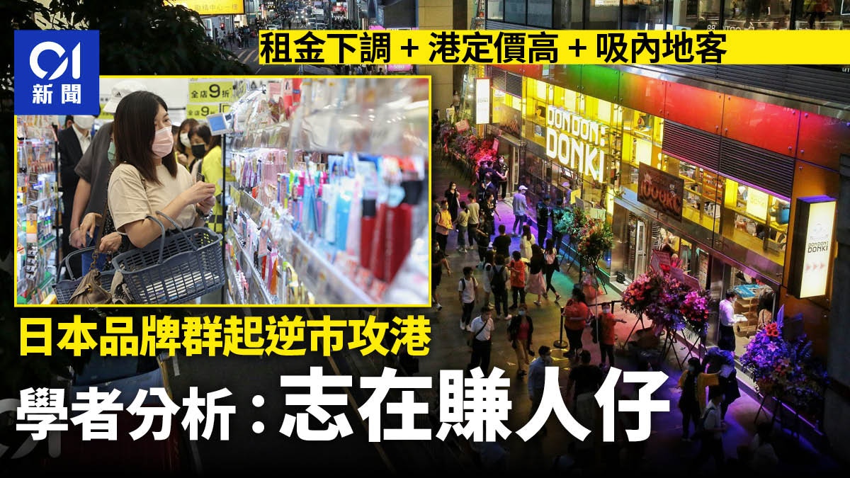 日本品牌逆市攻港|學者分析在港開店:吸內地客、租金平、售價高