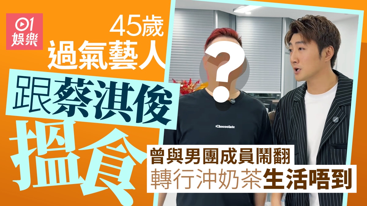 45歲林詠倫跟蔡淇俊搵食 曾與男團成員鬧翻轉行沖奶茶生活唔到