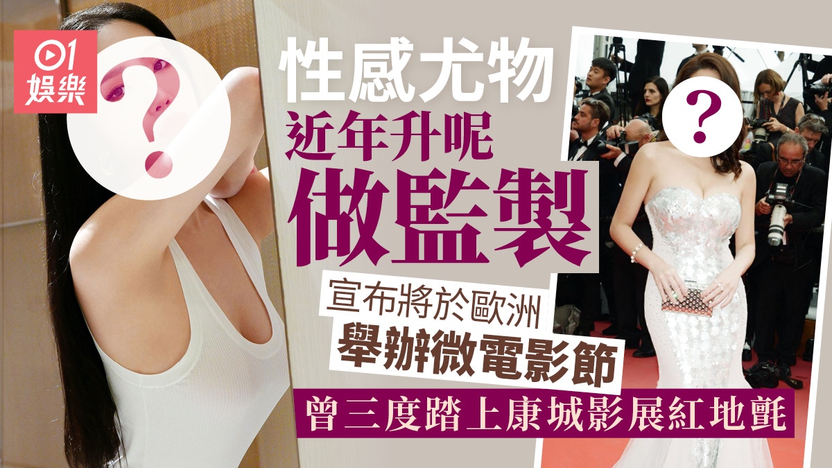 性感尤物將於歐洲舉辦微電影節　升呢做監製曾三度踏上康城紅地氈