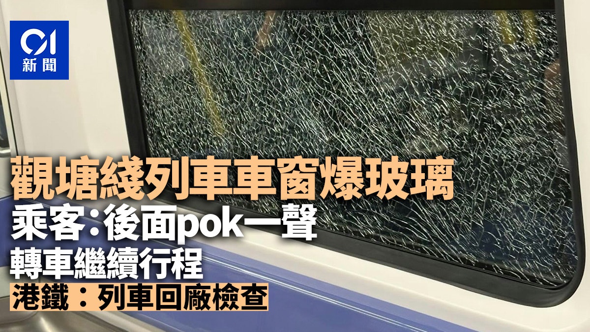 觀塘綫列車車窗玻璃破裂 乘客轉車續行程 港鐵﹕列車回廠檢查 觀塘綫列車車窗玻璃破裂 乘客轉車續行程 港鐵﹕列車回廠檢查