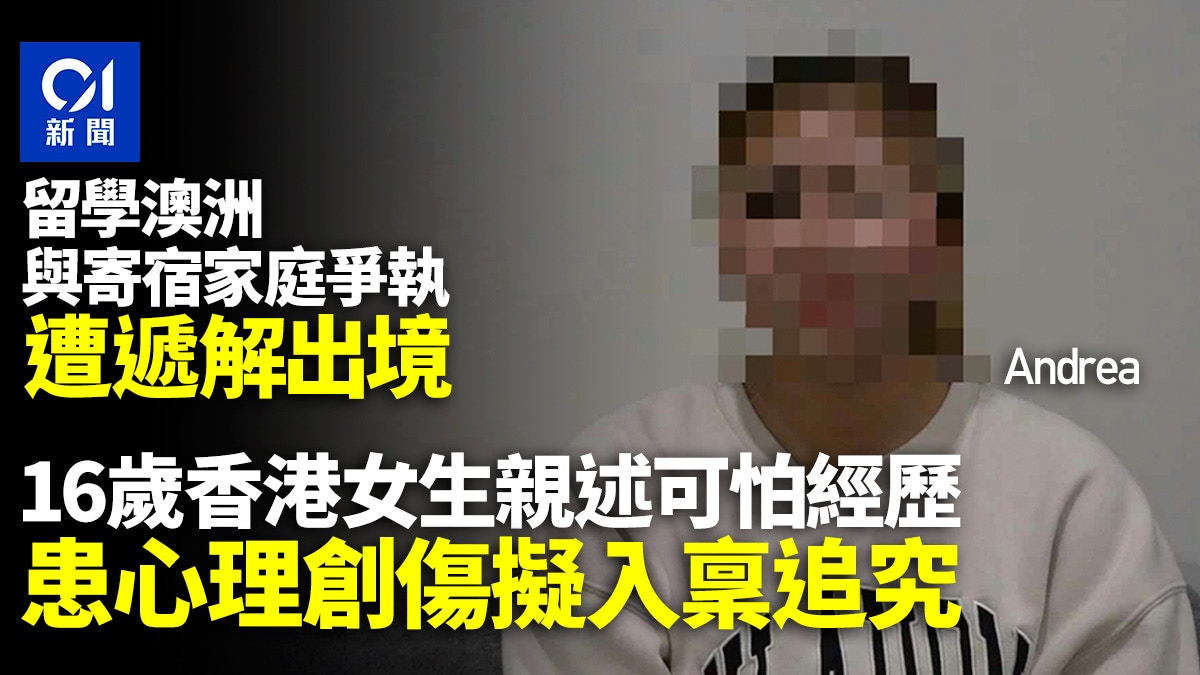 留學澳洲香港女生與寄宿家庭爭執遭遞解出境 事主親述來龍去脈