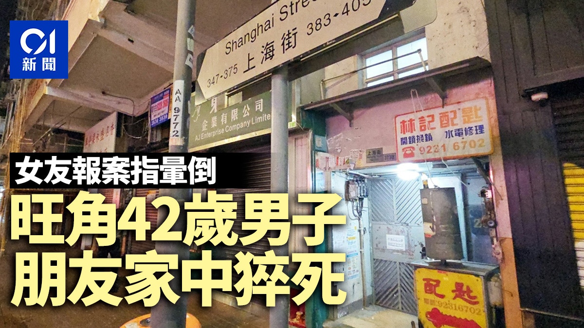 旺角42歲男子昏迷朋友家中 女友報案惟送院不治