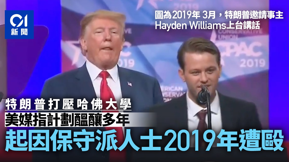 特朗普打壓哈佛 美媒:計劃醞釀多年 起因保守派人士2019年遭毆 特朗普打壓哈佛 美媒:計劃醞釀多年 起因保守派人士2019年遭毆