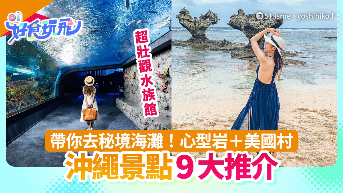 沖繩自由行9大必去景點　秘境海灘可盡情打卡　水族館親子遊至啱