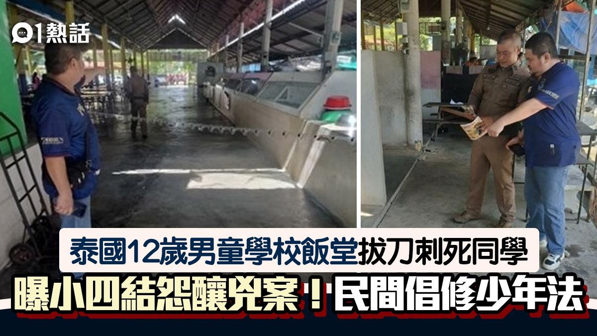 小學結仇升中重遇!泰國12歲男童攜刀上學 「連刺5刀」殺死同學