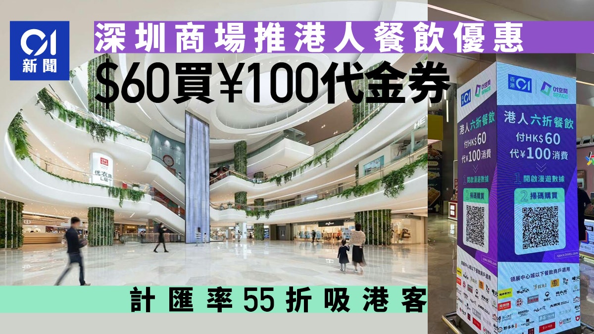 深圳商場推港人餐飲優惠 $60買¥100代金券 計匯率即55折吸港客 深圳商場推港人餐飲優惠 $60買¥100代金券 計匯率即55折吸港客
