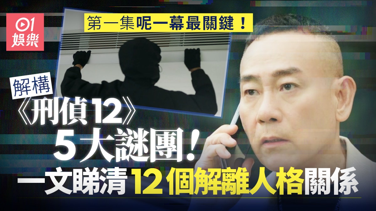 刑偵12|解構5大疑團 林保怡第一集出場呢個細節就係關鍵! 刑偵12|解構5大疑團 林保怡第一集出場呢個細節就係關鍵!