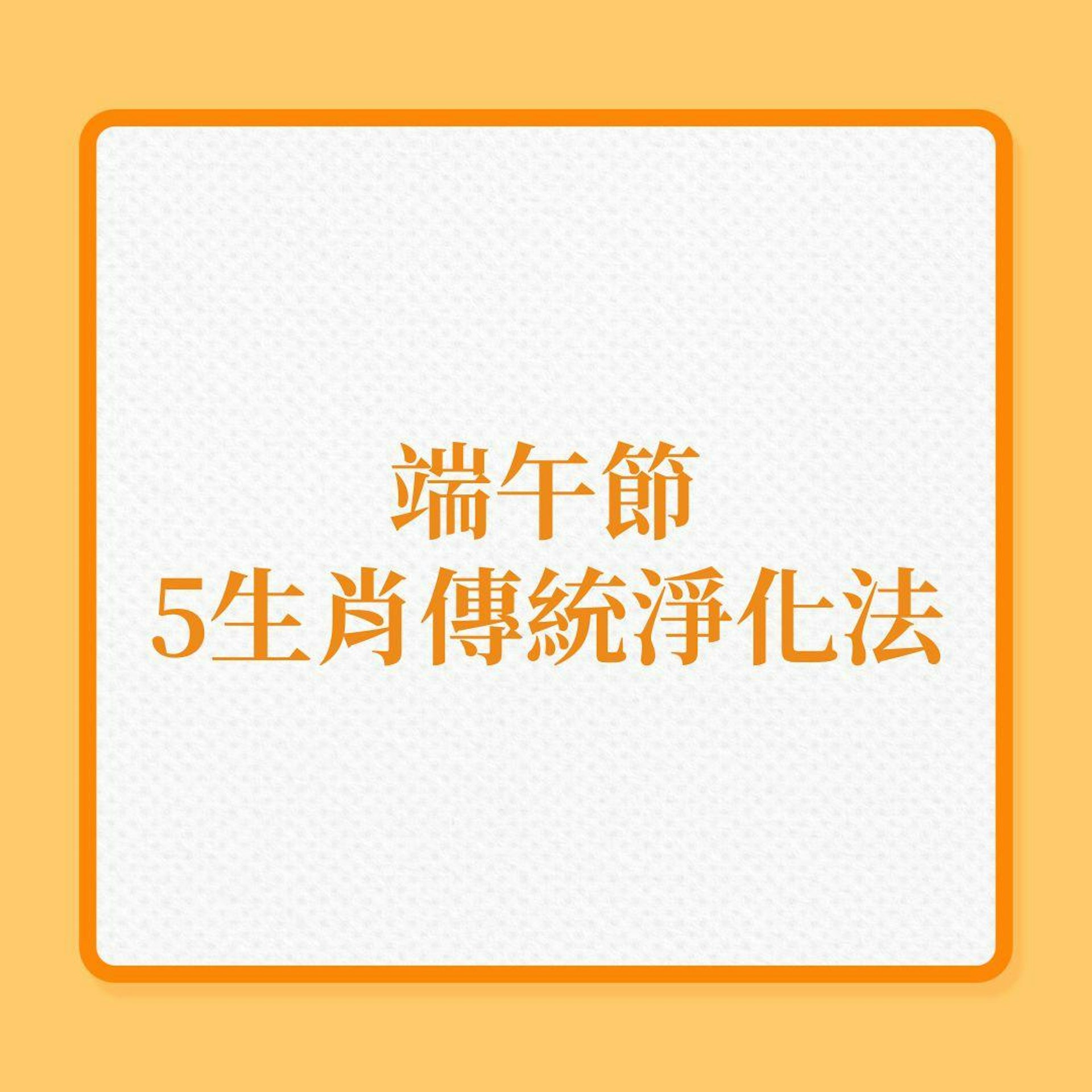端午節|5生肖傳統淨化法!(01製圖) 端午節|5生肖傳統淨化法!(01製圖)