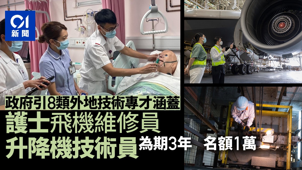 政府增引入外地技術專才 涵蓋護士、飛機維修員、電工等8大工種 政府增引入外地技術專才 涵蓋護士、飛機維修員、電工等8大工種
