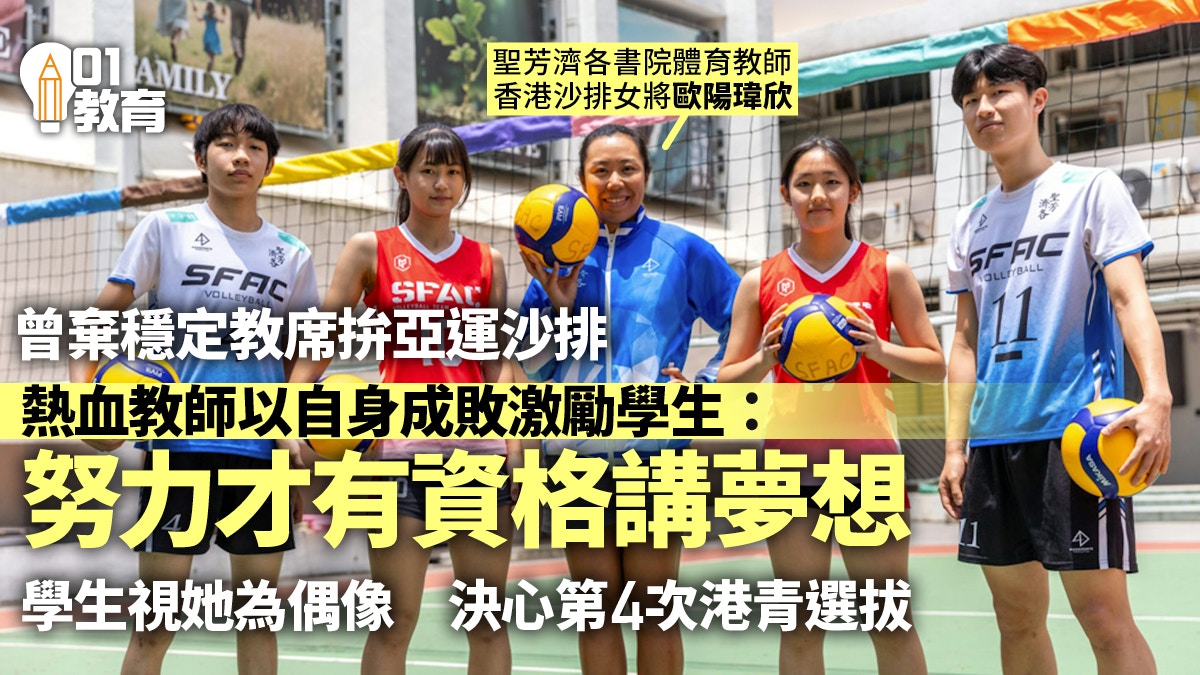 沙排運動員歐陽瑋欣再執教鞭　以自身成敗啟發學生：人生總有取捨