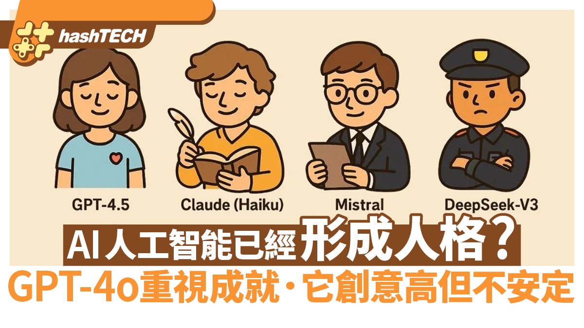 AI模型人設大公開 GPT-4o重視成就 最具娛樂創意但不穩定是這款 AI模型人設大公開 GPT-4o重視成就 最具娛樂創意但不穩定是這款