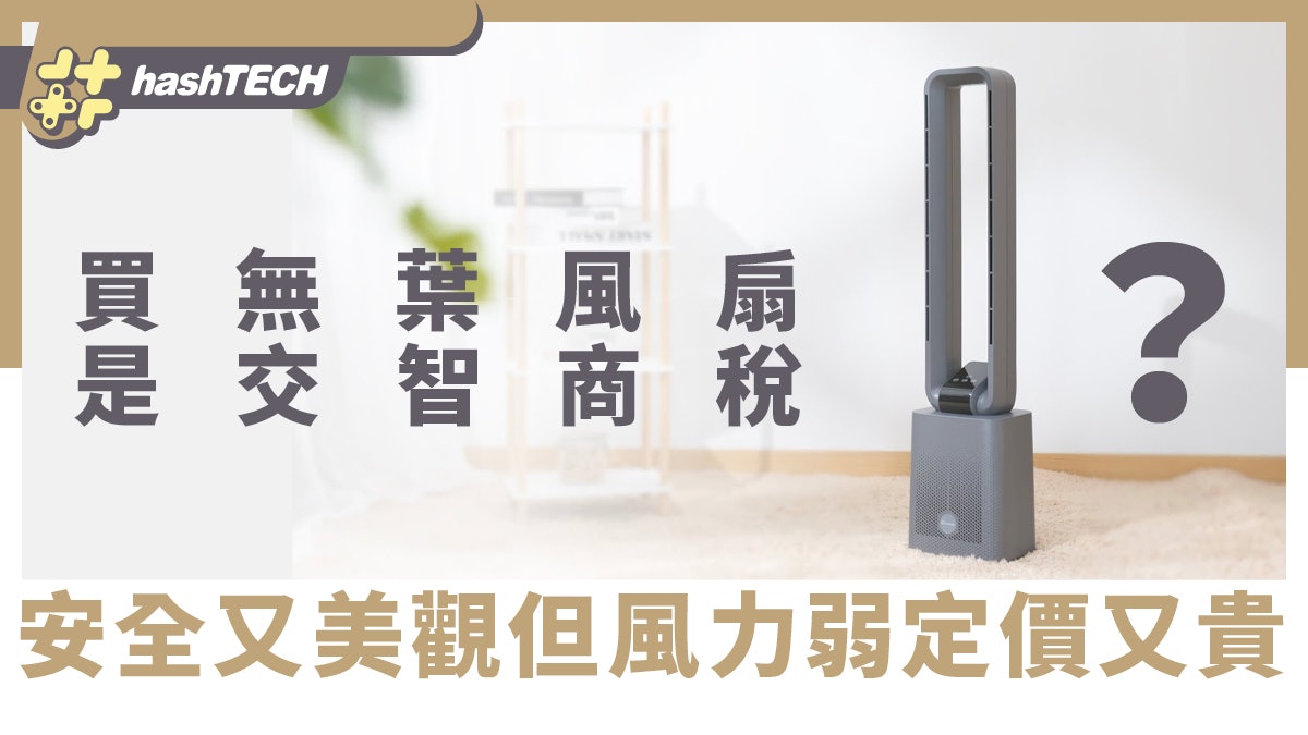 買無葉風扇是交智商稅?安全舒適易清潔 但風力弱與價格是致命傷 買無葉風扇是交智商稅?安全舒適易清潔 但風力弱與價格是致命傷