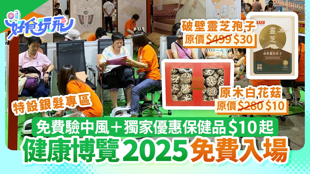 2025健康博覽免費入場!獨家優惠保健品$10起 銀髮區/免費驗中風