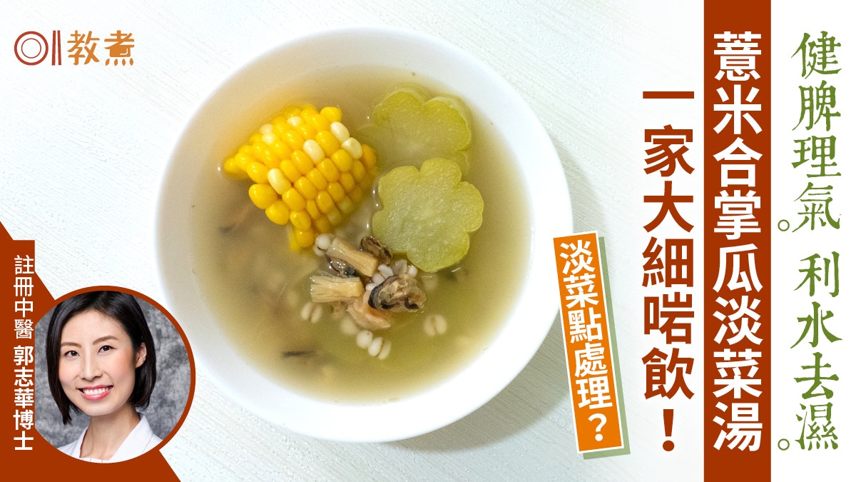 夏天湯水食譜|薏米合掌瓜淡菜湯健脾理氣老少咸宜!淡菜點處理? 夏天湯水食譜|薏米合掌瓜淡菜湯健脾理氣老少咸宜!淡菜點處理?