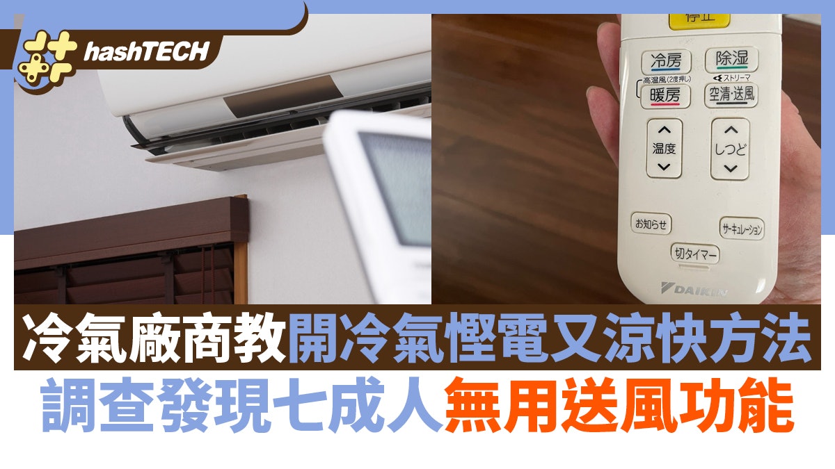 冷氣廠商教開冷氣慳電又涼快方法 調查發現七成人無用送風功能 冷氣廠商教開冷氣慳電又涼快方法 調查發現七成人無用送風功能